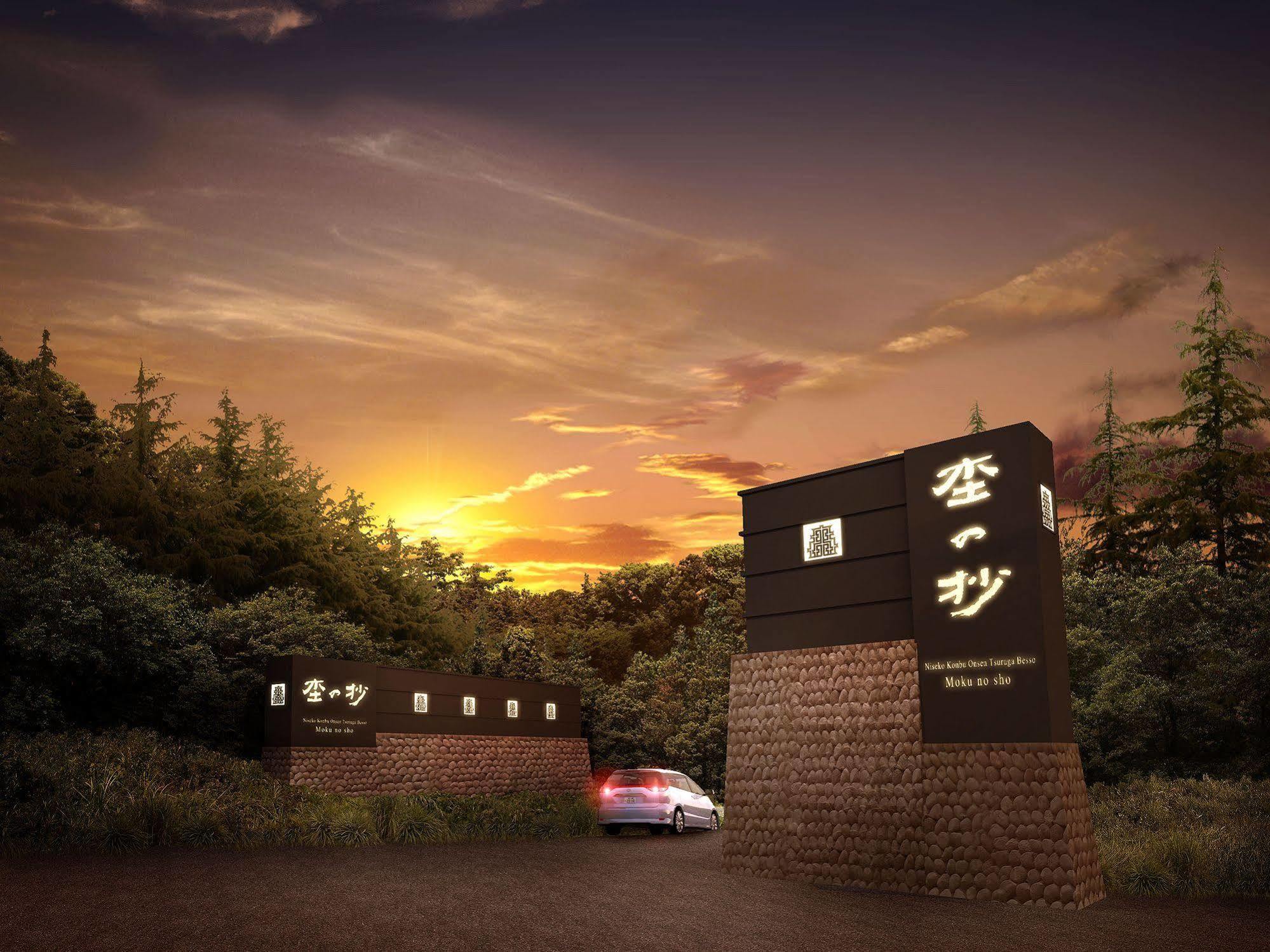 Niseko Konbu Onsen Tsuruga Moku-No-Sho Exterior foto