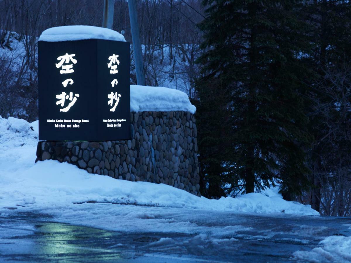Niseko Konbu Onsen Tsuruga Moku-No-Sho Exterior foto